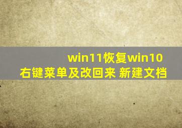 win11恢复win10右键菜单及改回来 新建文档